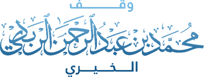 وقف محمد عبدالرحمن الربدي